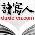 读写人：书评网站、书评博客、书评杂志