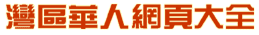 San Francisco Bay Area Chinese Website Directory